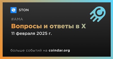 STON проведет АМА в X 11 февраля