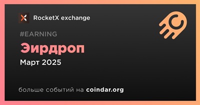 RocketX exchange проведет эирдроп в марте