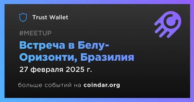 Trust Wallet проведет встречу в Белу-Оризонти 27 февраля