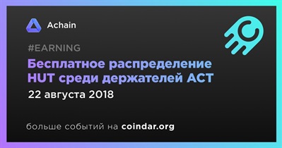 Бесплатное распределение HUT среди держателей ACT