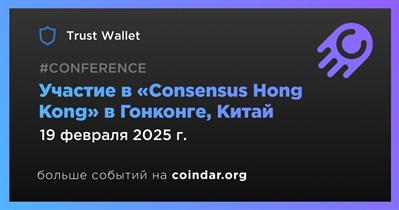 Trust Wallet примет участие в «Consensus Hong Kong» в Гонконге 19 февраля