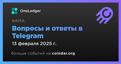 OneLedger проведет АМА в Telegram 13 февраля