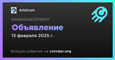 Arbitrum сделает объявление 13 февраля