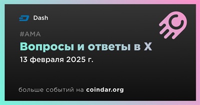 Dash проведет АМА в X 13 февраля