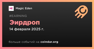 Magic Eden проведет эирдроп 14 февраля