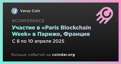 Verus Coin примет участие в «Paris Blockchain Week» в Париже 8 апреля