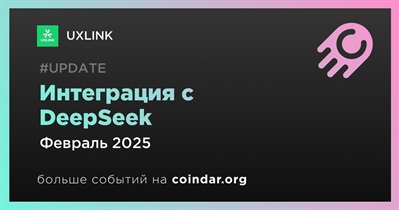 UXLINK будет интегрирована с DeepSeek в феврале