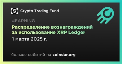 Crypto Trading Fund распределит вознаграждения за использования XRP Ledger 1 марта