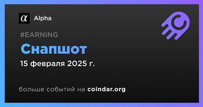 Alpha сделает снимок балансов 15 февраля