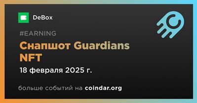 DeBox сделает снимок балансов держателей Guardians NFT 18 феврале