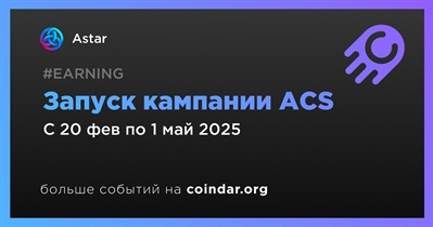 Astar запустит кампанию ACS 20 февраля