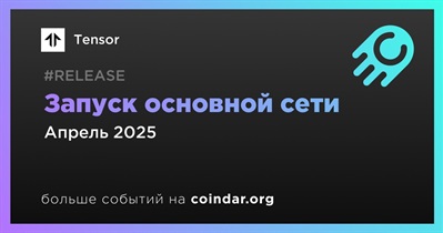 Tensor запустит основную сеть в апреле