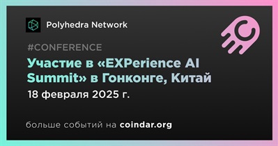 Polyhedra Network примет участие в «EXPerience AI Summit» в Гонконге 18 февраля