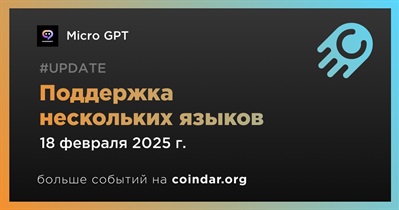 Micro GPT добавит поддержку нескольких языков 18 февраля
