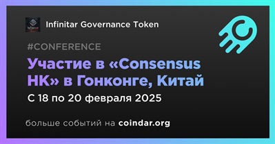 Infinitar Governance Token примет участие в «Consensus HK» в Гонконге 18 февраля
