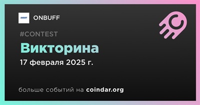 ONBUFF проведет викторину 17 февраля