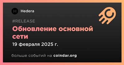 Hedera выпустит обновление основной сети 19 февраля