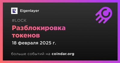 0,53% токенов EIGEN будет разблокировано 18 февраля