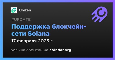 Unizen добавит поддержку блокчейн-сети Solana 17 февраля