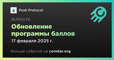 Push Protocol выпустит обновление программы баллов