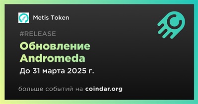 Metis Token выпустит обновление Andromeda в первом квартале