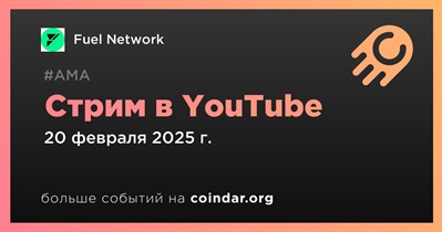 Fuel Network проведет стрим в YouTube 20 февраля