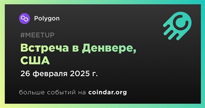 Polygon проведет встречу в Денвере 26 февраля