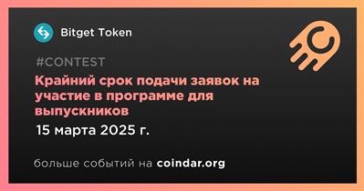 Bitget Token завершит прием заявок на участие в программе для выпускников 15 марта