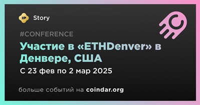 Story примет участие в «ETHDenver» в Денвере 23 февраля