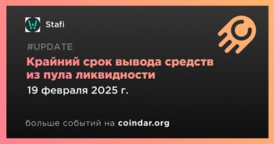 Stafi завершит процесс вывода средств из пула ликвидности 28 февраля