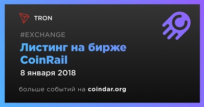 Листинг на бирже CoinRail