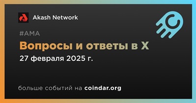 Akash Network проведет АМА в X 27 февраля