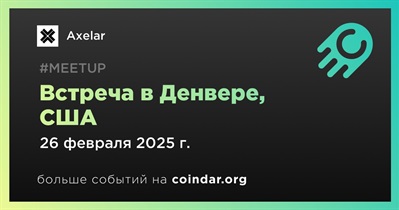 Axelar проведет встречу в Денвере 26 февраля