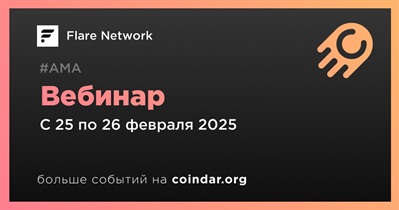 Flare Network проведет вебинар 25 февраля