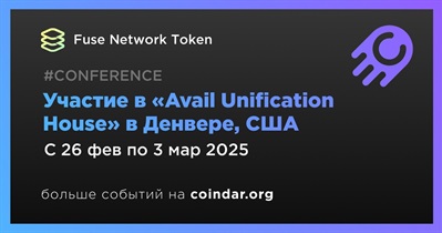 Fuse Network Token примет участие в «Avail Unification House» в Денвере 26 февраля