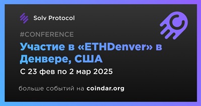 Solv Protocol примет участие в «ETHDenver» в Денвере 23 февраля