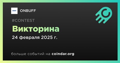 ONBUFF проведет викторину 24 февраля