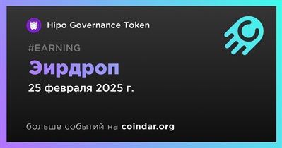 Hipo Governance Token проведет эирдроп 25 февраля