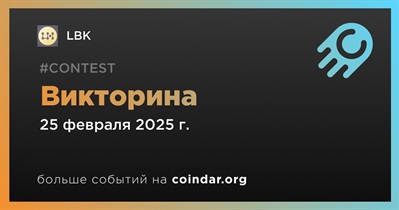 LBK проведет викторину в Telegram 25 февраля