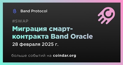 Band Protocol проведет миграцию смарт-контракта Band Oracle 28 февраля