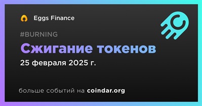 Eggs Finance проведет сжигание токенов