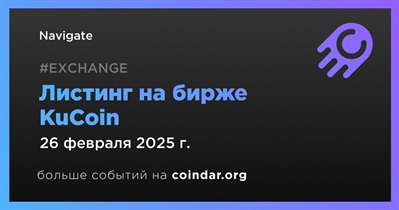 KuCoin проведет листинг Navigate 26 февраля