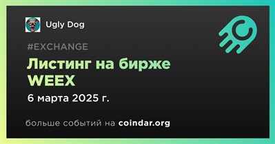 WEEX проведет листинг Ugly Dog 6 марта