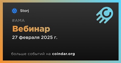 Storj проведет вебинар 27 февраля