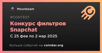 Moonbeam проведет конкурс