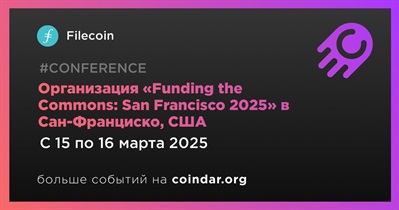 Filecoin проведет «Funding the Commons: San Francisco 2025» в Сан-Франциско 15 марта