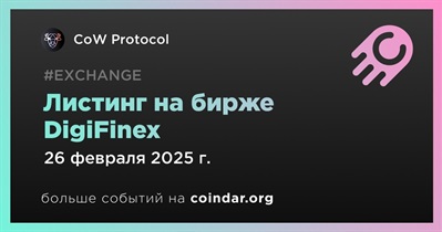 DigiFinex проведет листинг CoW Protocol