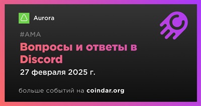 Aurora проведет АМА в Discord 27 февраля