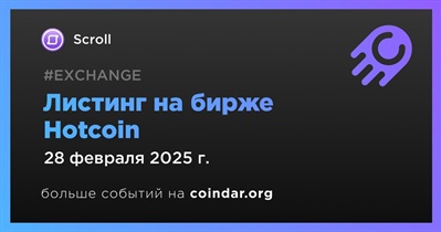 Hotcoin проведет листинг Scroll 28 февраля