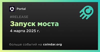 Portal запустит мост 4 марта